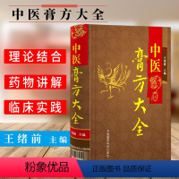 [正版]书籍 中医膏方大全 中医膏方书籍 中医古方系列书籍 中医保健书籍 中医典籍膏方 中医书籍 中国医药科技出版社