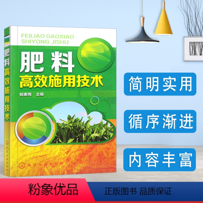 [正版]肥料高效施用技术农作物施肥书种子化肥基础知识肥化肥施用书籍农药书籍果树农药种菜书籍大全大棚蔬菜种植技术大全