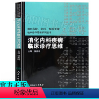 [正版] 消化内科疾病临床诊疗思维(国内名院名科知名专jia临床诊疗思维系列丛书)钱家鸣 临床胃病诊治 消化内科书籍