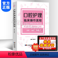 [正版]口腔护理临床操作流程 接诊前的准备 过程 护理配合及健康教育 高玉琴 口腔护理 辽宁科学技术 口腔护理学书 口