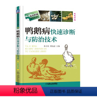 [正版]鸭鹅病快速诊断与防治技术饲养技术全书鸭鹅病诊治书籍鸭鹅病防治诊断与预防图谱 鸭鹅病看图识别与防治书籍科学养鹅技