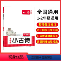 1-2年级[小古诗] 小学通用 [正版]小古文 小学生必背语文小古诗文 一二三四五六年级必背古诗文 小学生必背古诗文