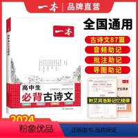 高中必背古诗文 高中通用 [正版]高中必背古诗文87篇全一册高考必背古诗文古诗词高一二三年级通用语文必修选择性必修古诗文