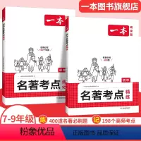 考点讲练套装❤速记+精练 初中通用 [正版]2025初中语文课内外名著考点速记精练名著基础知识点导读初一二三中考语文名著