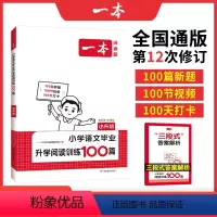 [正版]语文阅读 2025小学语文阅读训练100篇小升初考试阅读理解训练题人教版 小学升初中真题每日一练100题 语文
