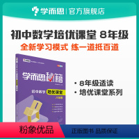 八年级/初中二年级 [正版]秘籍 初中数学培优课堂八年级(附赠易错题精选)