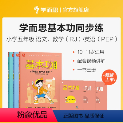 语数英套装(下) 小学五年级 [正版]保价618放心买提前享2023新版基本功同步练小学数学语文英语五年级上下册人教版专