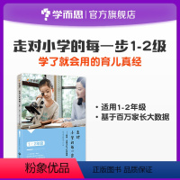 [正版]走对小学每一步1-2年级 陪伴为孩子打下坚实的基础家庭教育亲子互动指导手册提高孩子情商自信心父母育儿