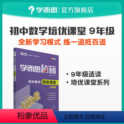 数学 [正版]秘籍初中数学培优课堂九年级小题狂做同步试卷套卷刷题考点选择性第一册测试考前提分中学教辅