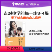 [正版]走对小学的每一步3-4年级 轻推,帮孩子战胜学习焦虑家庭教育亲子教育指导孩子情商自信心父母育儿经教育方法