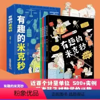 有趣的米克秒(4册) [正版]学而思有趣的米克秒儿童读物科普百科百个与数理化相关的计量单位 中国计量科学研究院徐学林研究