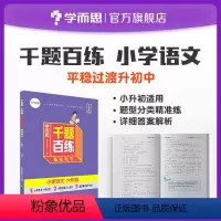 语文 小学六年级 [正版]千题百练小学六年级语文小升初刷题六年级语文书小升初总复习阅读写作专项训练突破阅读理解每日一练课