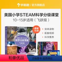 [正版]美国小学 STEAM 科学分级课堂飞跃级 10-15岁适读科普书籍 小学生少儿百科全书stem书籍 共8册