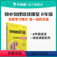 [正版]秘籍 初中物理培优课堂八年级
