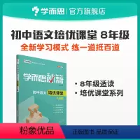 [正版]学而思学而思秘籍 初中语文 课堂八年级