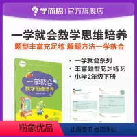 [正版]一学就会数学思维培养二年级下册 提高解题能力 兼顾 内外知识体系 配套视频讲解