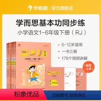 二年级语文(下) 小学通用 [正版]2023新版基本功同步练小学语文三四五六年级下册人教版专项练习知识点难复习同步重点讲