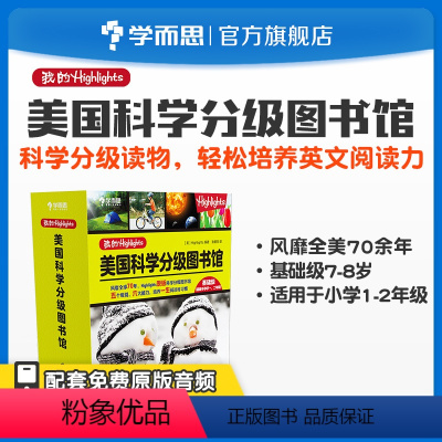 [正版]我的Highlights:美国科学分级图书馆 基础级 1~2年级适用兼顾课内外知识体系拓展提升