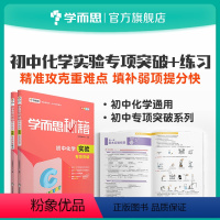 [正版]秘籍 初中化学实验专项突破+初中化学实验专项突破练习初中小题狂做教辅完全解读