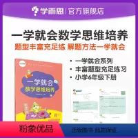 [正版]一学就会数学思维培养六年级下册 提高解题能力 兼顾 内外知识体系 配套视频讲解