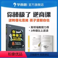 [正版]你棒极了:写给孩子的8堂逆商培养课儿童自信心乐观积极心理培养英国亚马逊心理类销量第一