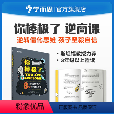 [正版]你棒极了:写给孩子的8堂逆商培养课儿童自信心乐观积极心理培养英国亚马逊心理类销量第一