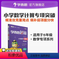 5年级 小学五年级 [正版]学而思学而思秘籍小学数学计算专项突破 5年级练习册一课一练试卷课课练考点模拟卷拔高精选例题同