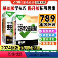 24新版完形&阅读[基础版+提升版]+听力❤3本 八年级/初中二年级 [正版]2024英语完形填空与阅读理解初中七八九年