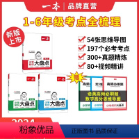 冲刺名校❤️3本:语数英[大盘点] 小学升初中 [正版]2024版小学知识大盘点语文数学英语人教版预备新初一 三四年级五