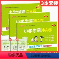 ❤❤❤划算3本:[人教版]语文数学英语 三年级上 [正版]小学学霸冲A卷三年级二年级一四年级五六年级下册上册语文数学英语