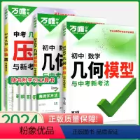 几何[模型+辅助线+压轴题]3本套装 初中通用 [正版]2024几何模型初中 初一初二初三数学几何辅助线 七八九年级上下
