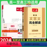 [2本]高中文言文+必背古诗文 初中通用 [正版]一本高中必背古诗文高中语文文言文完全解读全一册必修+选择性必修文言文