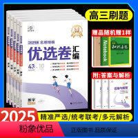 全套9本[新高考全国版] 53名卷精选优选卷 [正版]2025曲一线53优选名卷精编A版优选卷汇编语文数学英语物理化学生