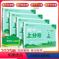 特卖4本[语数英物]人教版 八年级上 [正版]2025初中上分卷八年级上册数学物理语文英语政治历史生物地理人教版北师大外