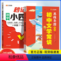 [2本]秒记初中小四门+初中文学常识 初中通用 [正版]2024版 秒记初中小四门一本通人教版 初中生物地理政治历史必背