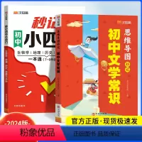 [2本]秒记初中小四门+初中文学常识 初中通用 [正版]2024版 秒记初中小四门一本通人教版 初中生物地理政治历史必背