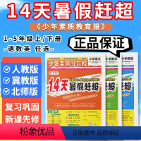 ❤❤❤3本:[人教版]语文数学英语 三升四 [正版]14天暑假赶超新全优少年素质教育报一升二升三升四升五升六年级下册人教