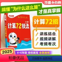 [当天发货 官方正版]-晒图得[5元] 小学通用 [正版]万唯小学计算72技法数学速算技巧心算口算计算题公式大全三四五六