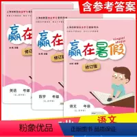 语文 一升二 [正版]赢在暑假五年级三年级升四年级语文数学英语上海小学二年级暑期作业修订版五四制沪教版安徽人民出版社上海