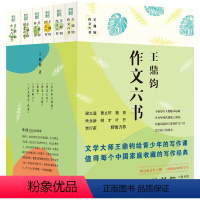 王鼎钧作文六书 [正版]全套6册王鼎钧作文六书 作文七巧作文十九问小学作文讲话讲理文学种子古文观止化读 讲给青少年的写作