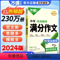 [语文中考满分作文]❤多篇范文 初中通用 [正版]2025新版作文热点素材中考满分作文语文写作模版技法大全初一初二初三初