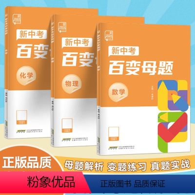 [3本套装]数学+物理+化学 初中通用 [正版]2024全品新中考百变母题数学物理化学九年级初三中考总复习资料书考试真题