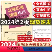 英语 北京 听说考试全真模拟训练 [正版]2024版北京中考英语听说考试全真模拟训练 初中教辅复习资料书中考英语听力原文