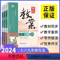 写作教案[7-9年级下册]3本 七年级下 [正版]2024版鼎尖教案语文写作初中七年级八年级九年级中考上册下册人教版作文