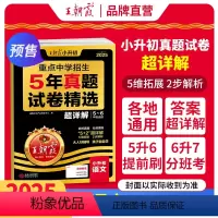 [语文]真题试卷·超详解 小学升初中 [正版]2025新小升初五年真题试卷超详解语文数学英语五六年级试卷各地通用招生考试