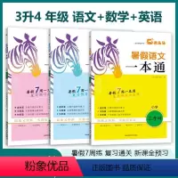 [3升4]语文+数学+英语 小学通用 [正版]2024秋季新版木头马暑假一本通一1升2二升3三升4四升5五升6六年级上册