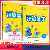 [苏教版]计算能手上册+下册(2本) 一年级下 [正版]2024计算能手四年级三一二六五年级下册上册 下 上 苏教版人教