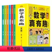 数学真有趣(全六册) [正版]抖音同款数学真有趣全套6册全彩漫画版儿童数学思维启蒙故事书 规律与推理概率与统计典型应用题