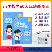小学数学60天玩转画图法 小学通用 [正版]2024小学数学60天玩转画图法一二三四五六年级上下册图解计算应用题陪娃刷透