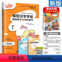 [正版]笔下生辉规范汉字字帖三年级上册语文人教版 随堂练字与同步默写小学生3年级上写字课课练硬笔楷书临摹描红字帖书写教